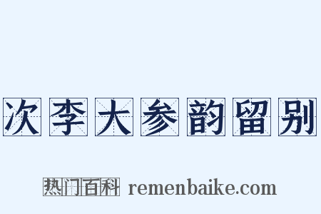 次李大参韵留别是什么意思的图片